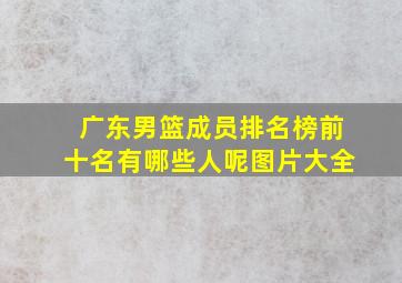 广东男篮成员排名榜前十名有哪些人呢图片大全