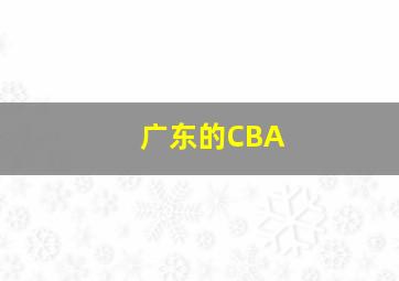 广东的CBA