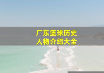 广东篮球历史人物介绍大全