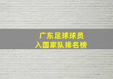 广东足球球员入国家队排名榜