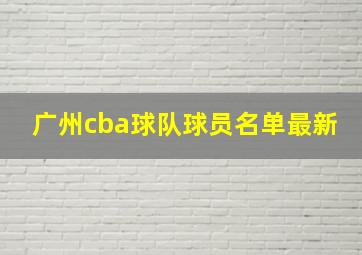 广州cba球队球员名单最新