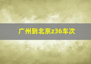 广州到北京z36车次