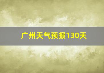 广州天气预报130天