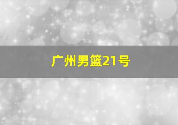 广州男篮21号