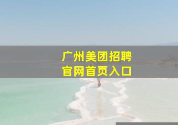 广州美团招聘官网首页入口