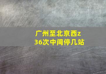 广州至北京西z36次中间停几站