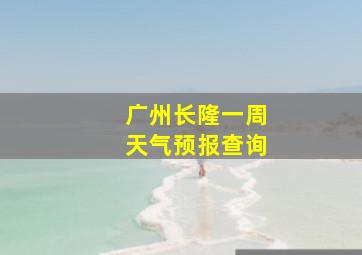 广州长隆一周天气预报查询