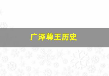 广泽尊王历史