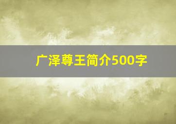 广泽尊王简介500字