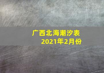 广西北海潮汐表2021年2月份