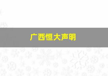 广西恒大声明