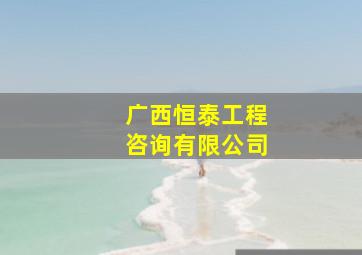 广西恒泰工程咨询有限公司