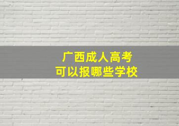 广西成人高考可以报哪些学校