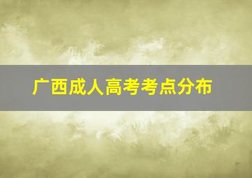 广西成人高考考点分布