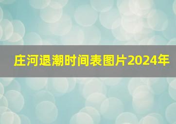 庄河退潮时间表图片2024年