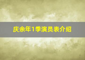 庆余年1季演员表介绍