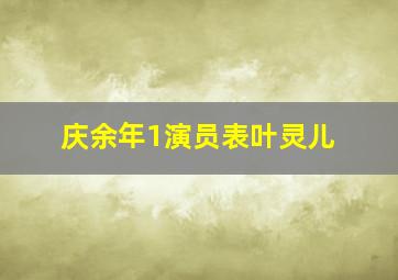 庆余年1演员表叶灵儿