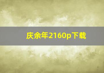 庆余年2160p下载