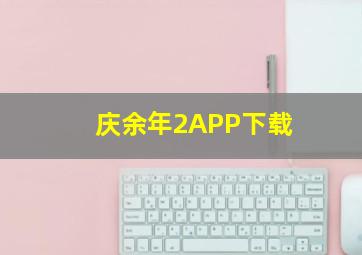 庆余年2APP下载