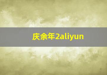 庆余年2aliyun