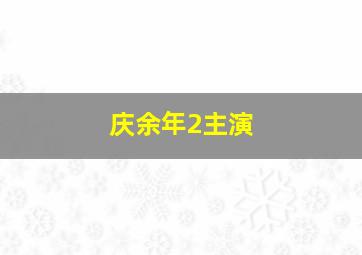 庆余年2主演