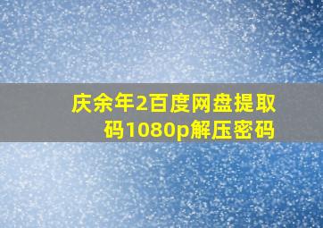 庆余年2百度网盘提取码1080p解压密码