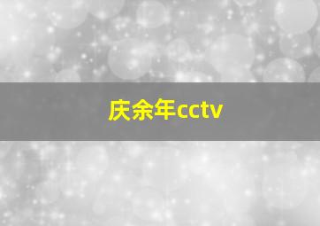 庆余年cctv