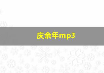 庆余年mp3