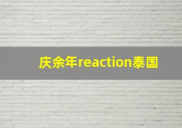 庆余年reaction泰国