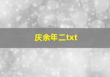 庆余年二txt