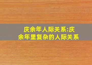 庆余年人际关系:庆余年里复杂的人际关系