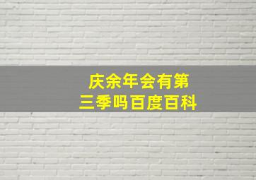 庆余年会有第三季吗百度百科