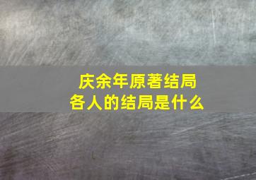 庆余年原著结局各人的结局是什么