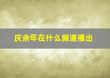 庆余年在什么频道播出