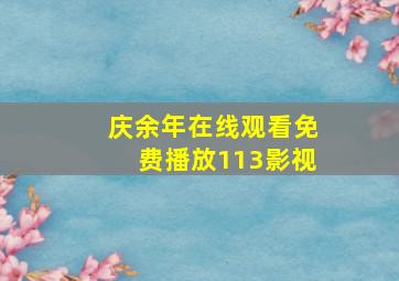 庆余年在线观看免费播放113影视