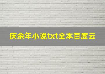 庆余年小说txt全本百度云