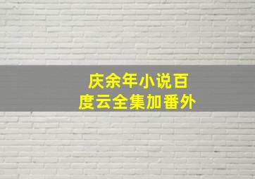 庆余年小说百度云全集加番外