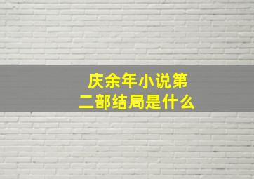 庆余年小说第二部结局是什么