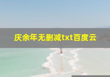 庆余年无删减txt百度云