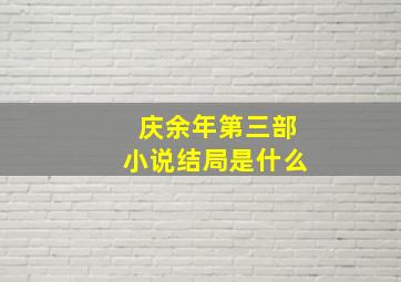 庆余年第三部小说结局是什么