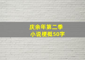 庆余年第二季小说梗概50字