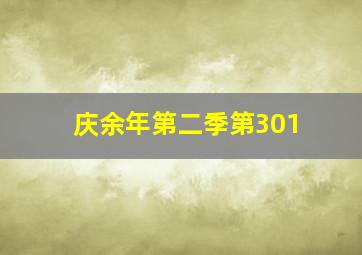 庆余年第二季第301