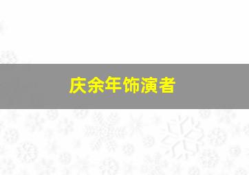 庆余年饰演者