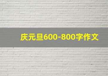 庆元旦600-800字作文