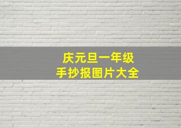 庆元旦一年级手抄报图片大全