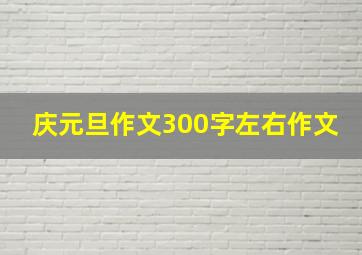 庆元旦作文300字左右作文