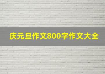 庆元旦作文800字作文大全