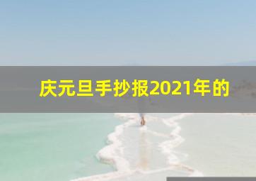 庆元旦手抄报2021年的