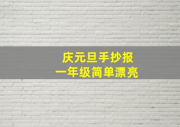 庆元旦手抄报一年级简单漂亮