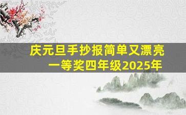 庆元旦手抄报简单又漂亮一等奖四年级2025年